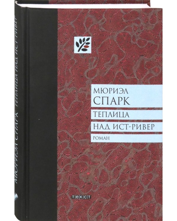 Теплица над Ист-Ривер