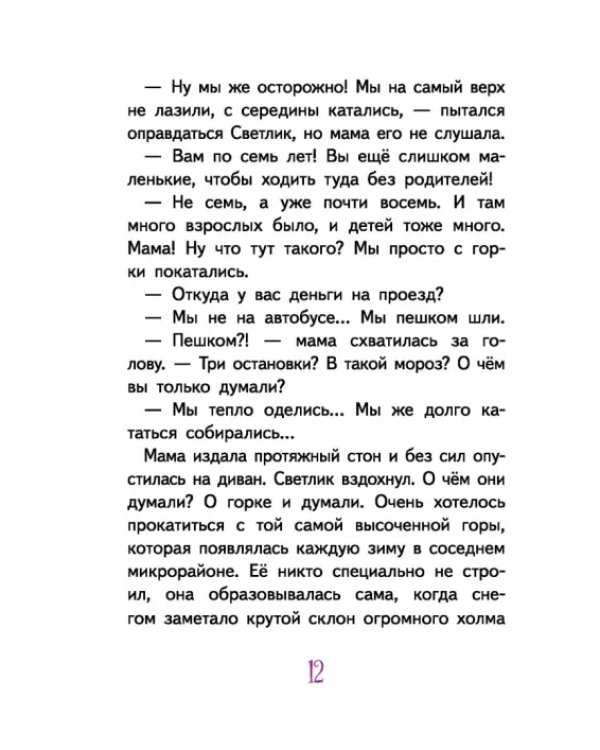 Светлик Тучкин и украденные каникулы