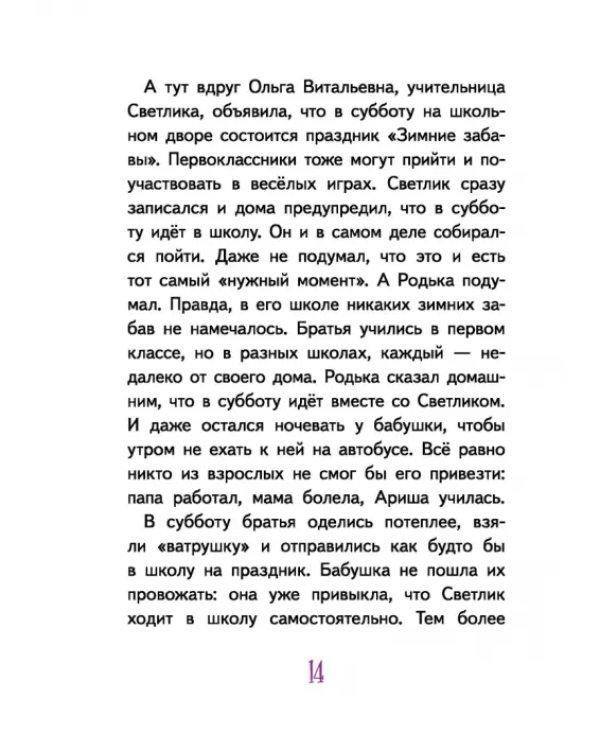 Светлик Тучкин и украденные каникулы