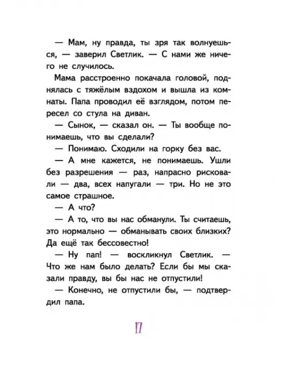 Светлик Тучкин и украденные каникулы