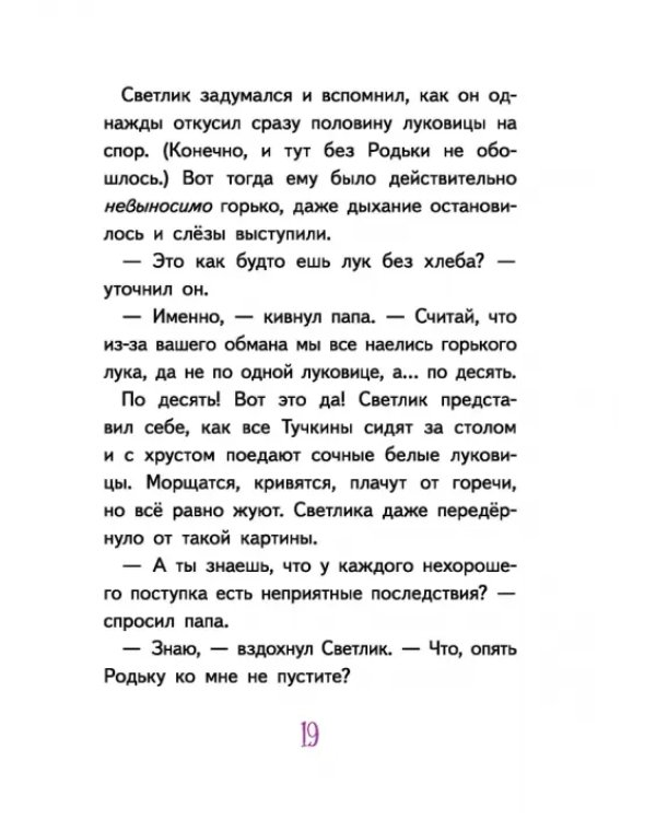 Светлик Тучкин и украденные каникулы