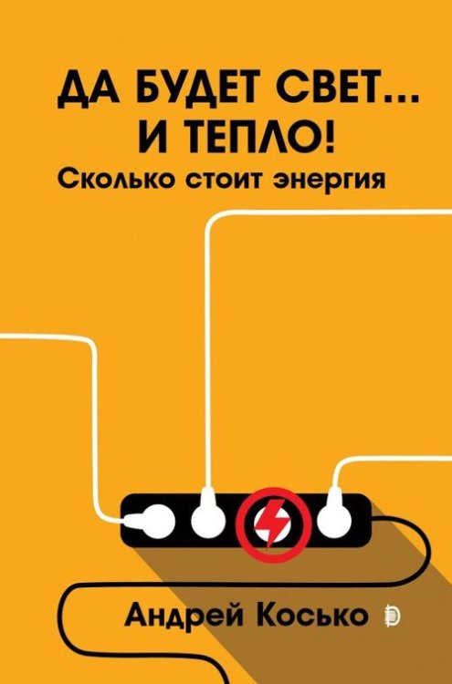 Да будет свет... и тепло! Сколько стоит энергия Да будет свет... и тепло! Сколько стоит энергия