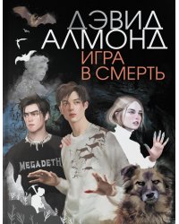 Игра в смерть