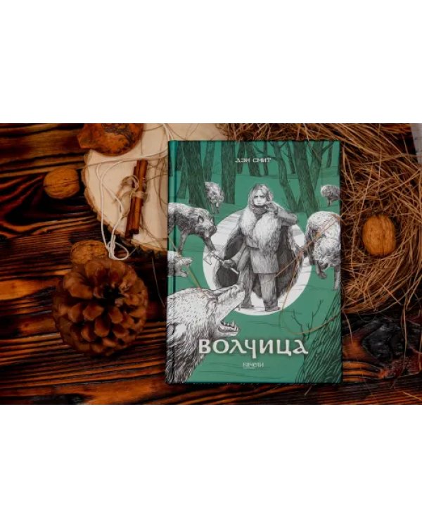 Волчица
