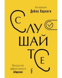Слушайте! Искусство эффективного общения