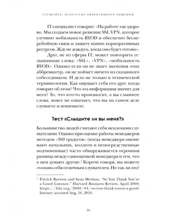 Слушайте! Искусство эффективного общения