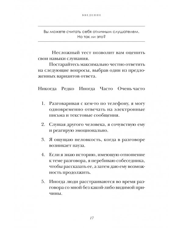 Слушайте! Искусство эффективного общения