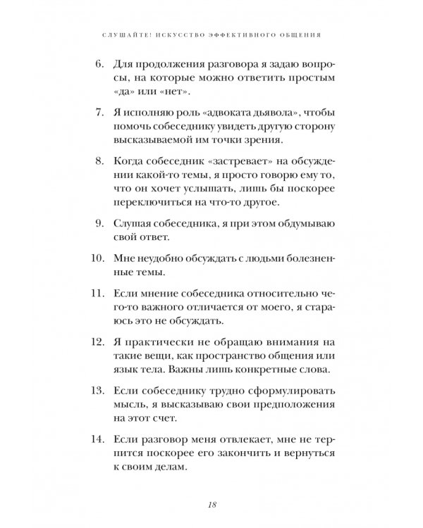 Слушайте! Искусство эффективного общения