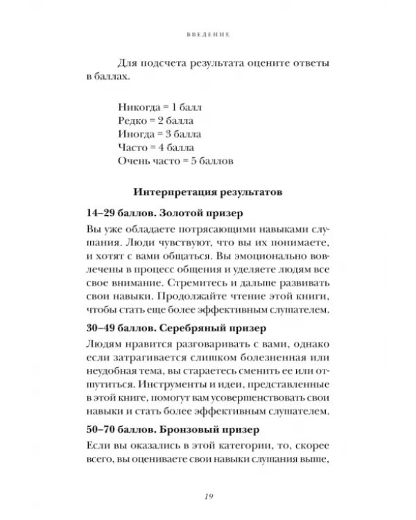 Слушайте! Искусство эффективного общения