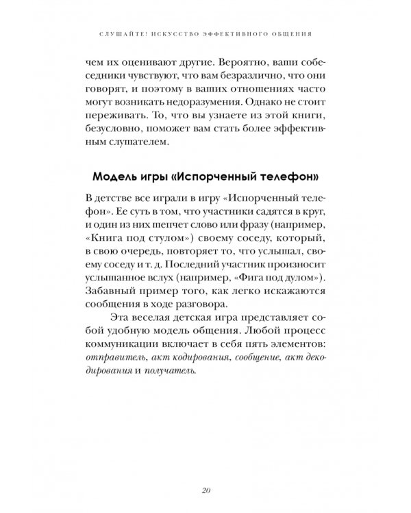 Слушайте! Искусство эффективного общения