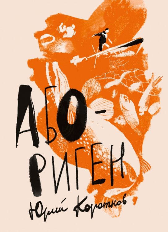 Не прислоняться. Юность Абориген