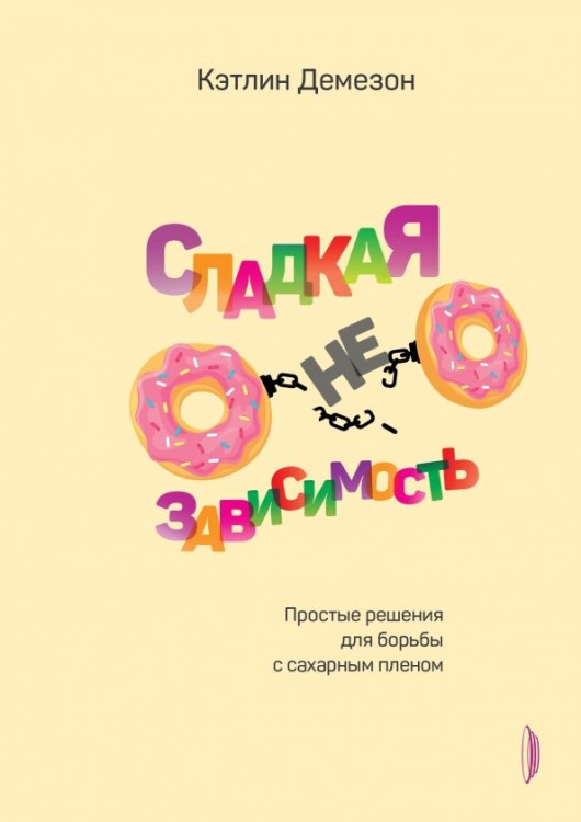 Медицина разумного тела Сладкая НЕзависимость. Простые решения для борьбы с сахарным пленом
