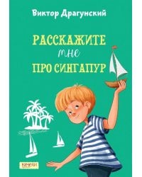 Расскажите мне про Сингапур