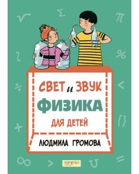 Свет и звук. Физика для детей