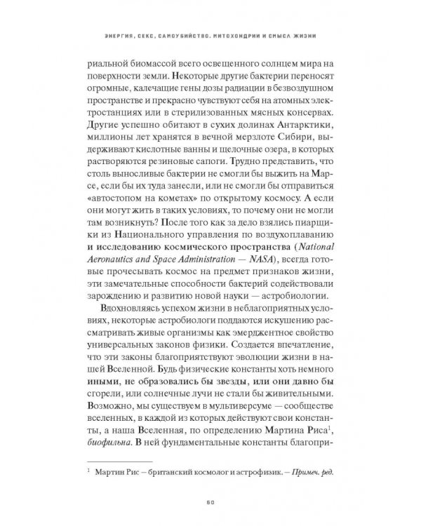 Митохондрии и смысл жизни. Энергия, секс, самоубийство