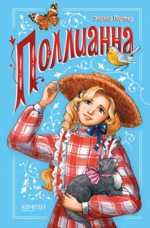 Зеркальце Поллианна