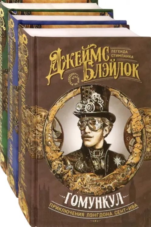 Комплекты Лэнгдон Сент-Ив. Приключения начинаются. Комплект из 3 книг