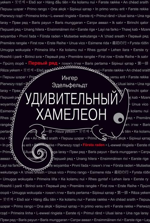 Первый ряд Удивительный хамелеон