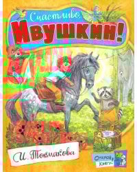 Счастливо, Ивушкин!