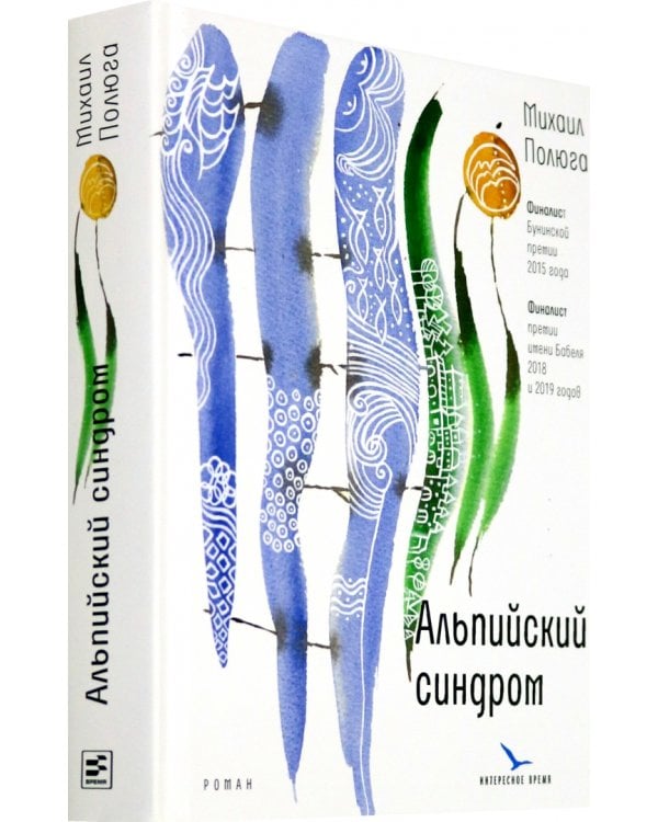 Альпийский синдром