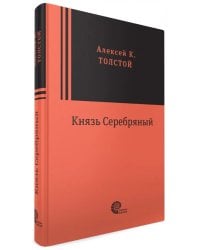 Князь Серебряный