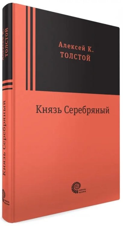 Сквозь время Князь Серебряный