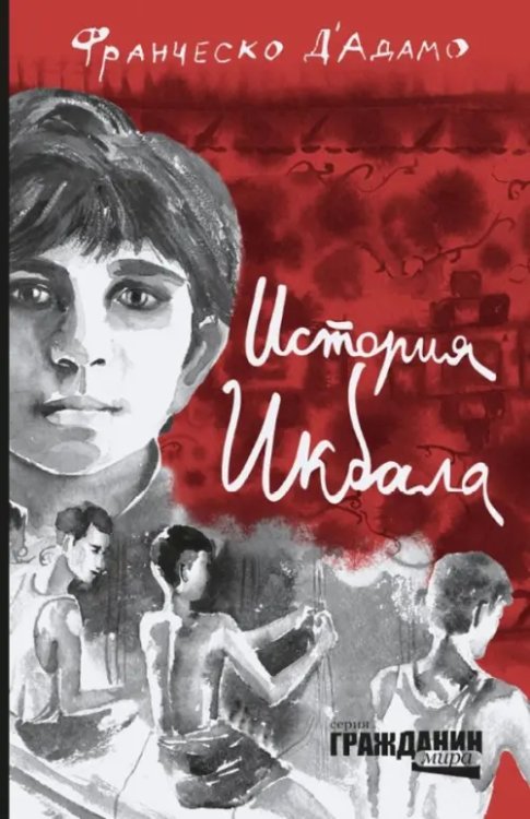 Гражданин мира История Икбала