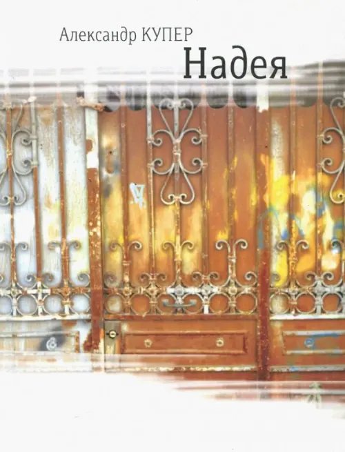 Самое время! Надея. Кинороман с курсивом, хором и оркестром