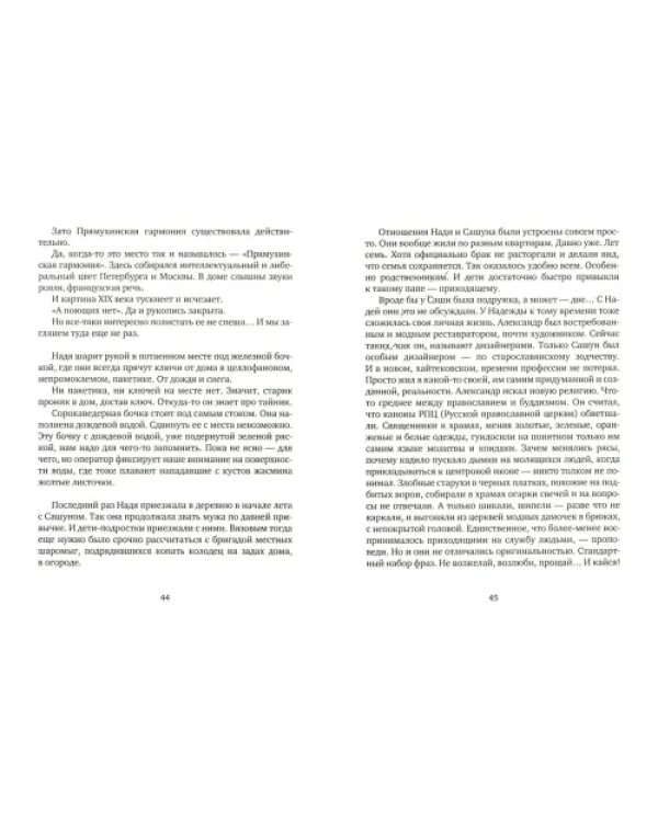 Надея. Кинороман с курсивом, хором и оркестром
