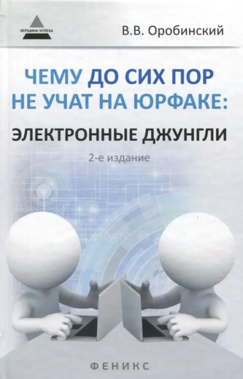 Вершина успеха Чему до сих пор не учат на юрфаке. Электронные джунгли
