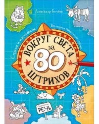 Вокруг света за 80 штрихов. Страны и континенты. Всемирная бродилка-находилка