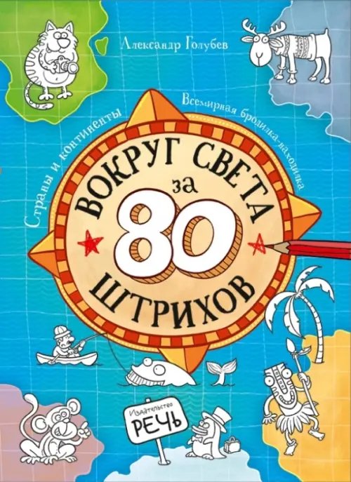 Вокруг света за 80 штрихов. Страны и континенты. Всемирная бродилка-находилка