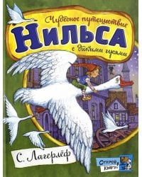 Чудесное путешествие Нильса с дикими гусями