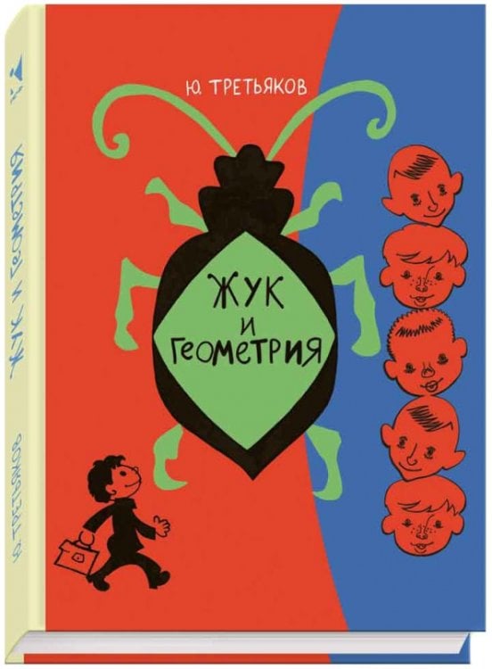 Ребята с нашего двора Жук и геометрия
