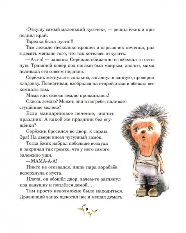 Серёжик