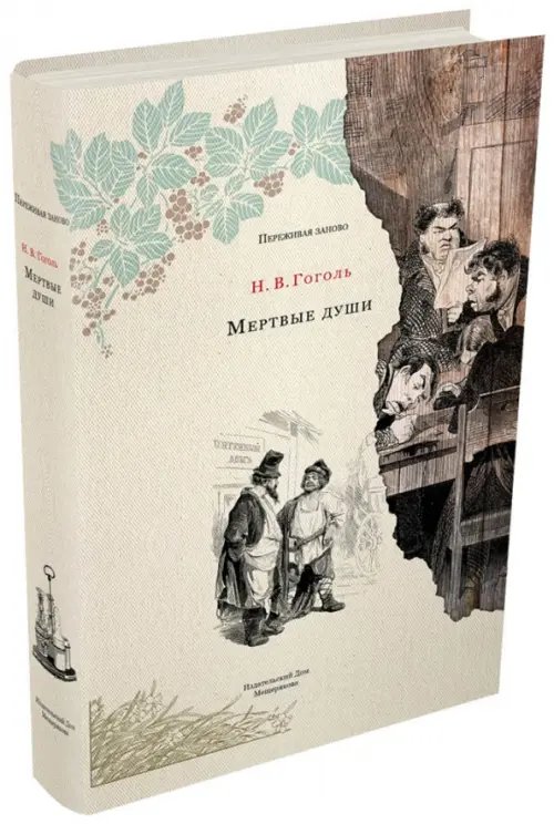 Переживая заново Мертвые души