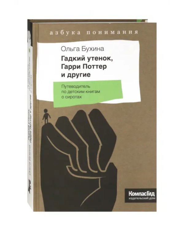 Гадкий утенок, Гарри Поттер и другие. Путеводитель по детским книгам о сиротах