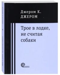 Трое в лодке, не считая собаки