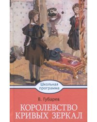 Королевство кривых зеркал
