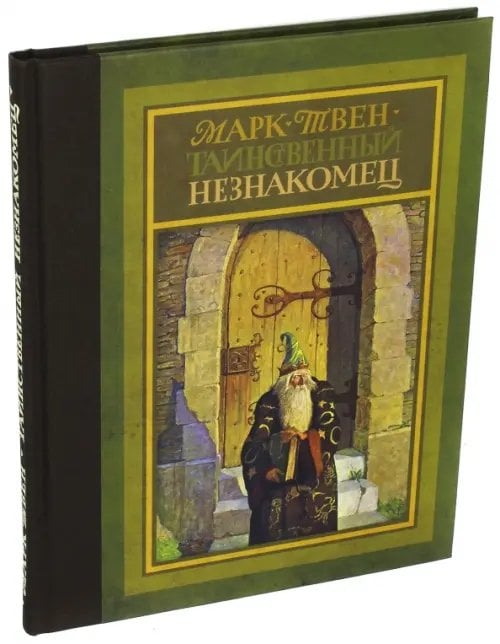 Книги Марка Твена Таинственный незнакомец