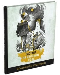 Застава на Якорном поле