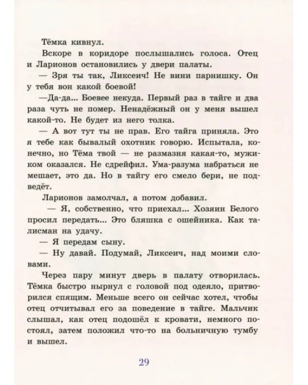 Сын тайги