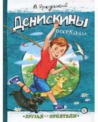 Денискины рассказы