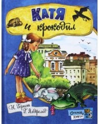 Катя и крокодил