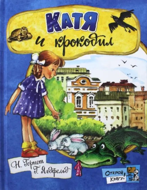 Детская художественная литература Катя и крокодил