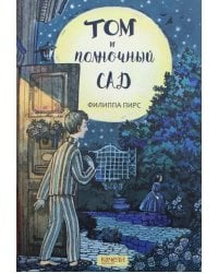 Том и полночный сад