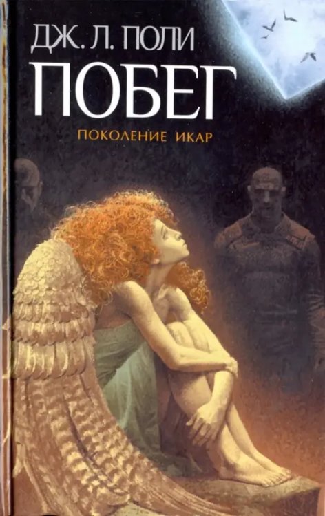 Поколение Икар Побег