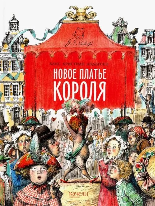 Сказки Андерсена Новое платье короля