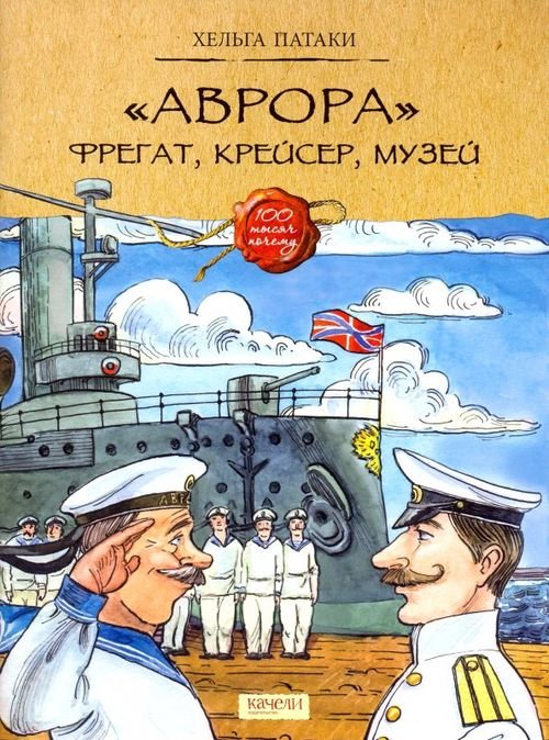 Сто тысяч почему "Аврора". Фрегат, крейсер, музей