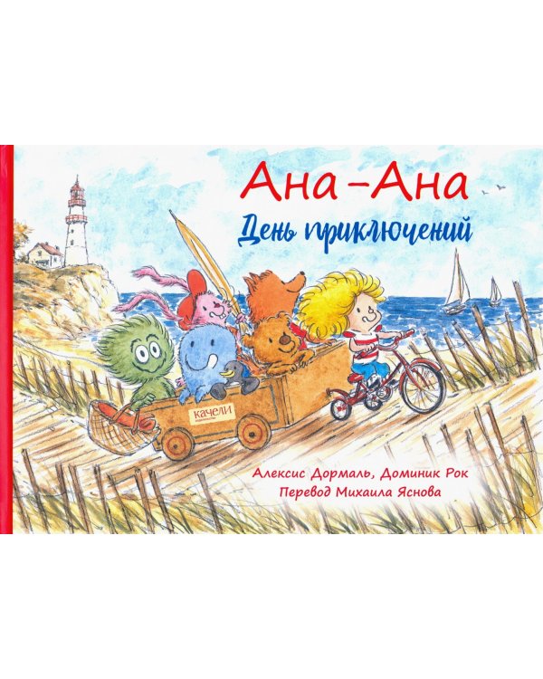 Ана-Ана. День приключений